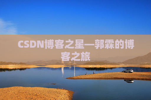 CSDN博客之星—郭霖的博客之旅